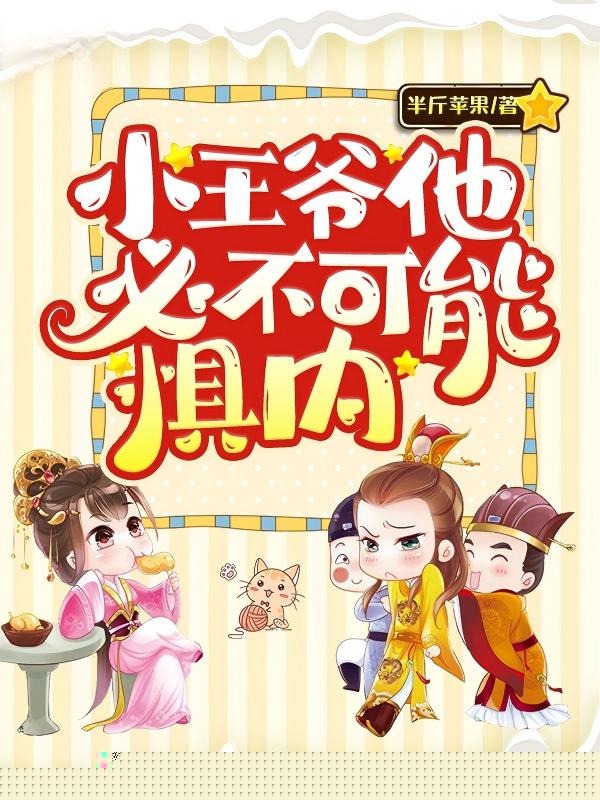 小王爷他必不可能惧内