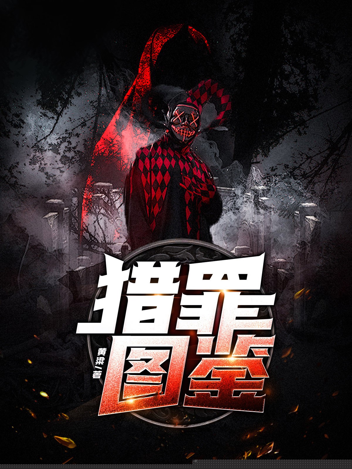 猎罪图鉴