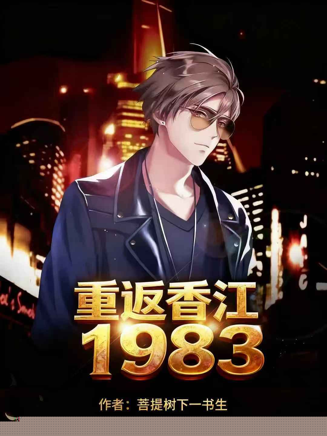 重返香江1983