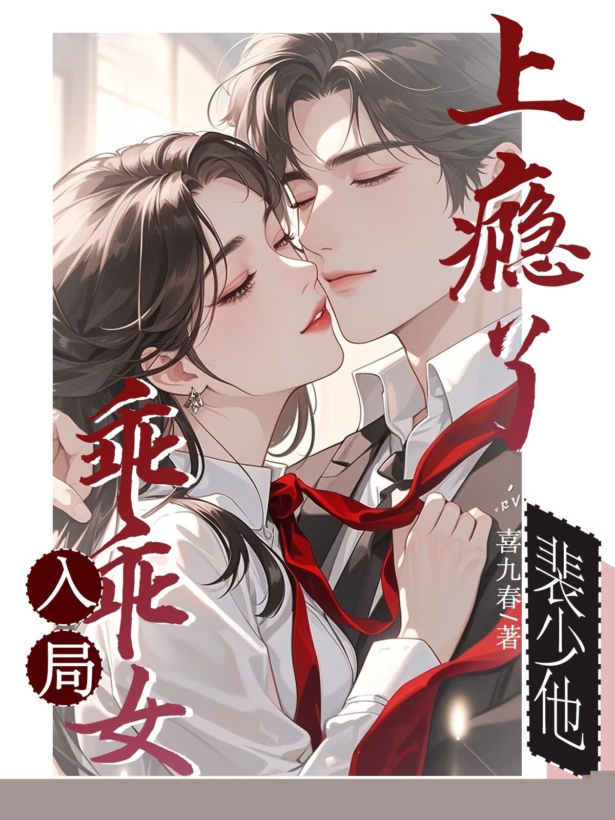 乖乖女入局，裴少他上瘾了