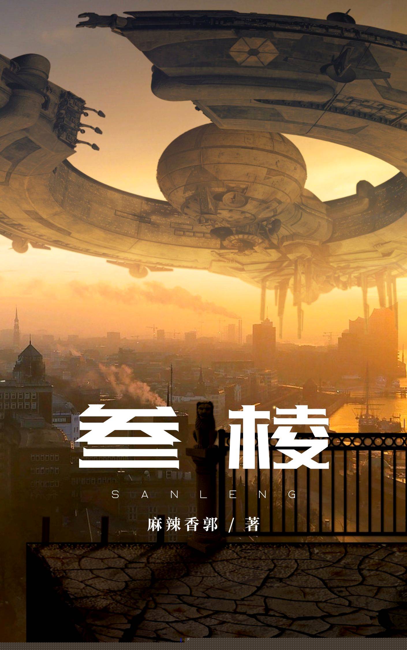 叁棱