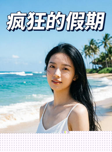 疯狂的假期